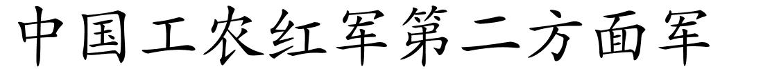 中国工农红军第二方面军的解释