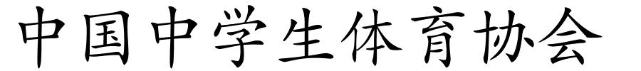 中国中学生体育协会的解释