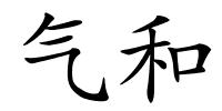 气和的解释