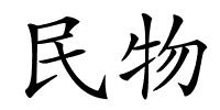 民物的解释