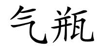 气瓶的解释