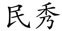 民秀的解释