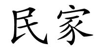 民家的解释