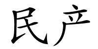 民产的解释