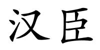 汉臣的解释