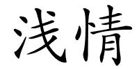 浅情的解释