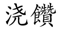 浇饡的解释