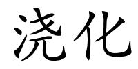 浇化的解释