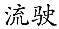 流驶的解释