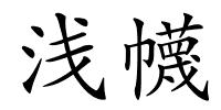 浅幭的解释