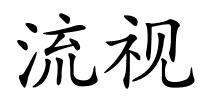 流视的解释