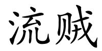 流贼的解释