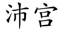 沛宫的解释