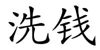 洗钱的解释