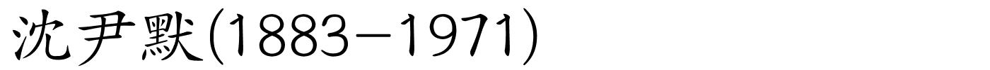 沈尹默(1883-1971)的解释