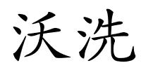 沃洗的解释