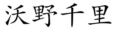 沃野千里的解释