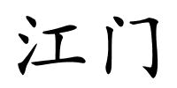 江门的解释