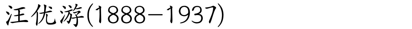 汪优游(1888-1937)的解释