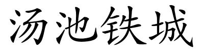 汤池铁城的解释