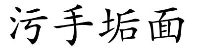 污手垢面的解释