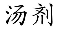 汤剂的解释