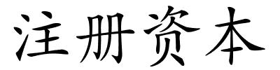 注册资本的解释