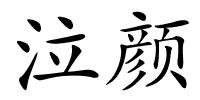 泣颜的解释