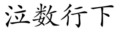 泣数行下的解释