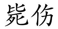 毙伤的解释