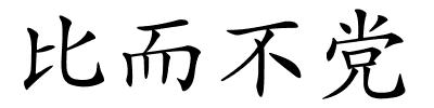 比而不党的解释