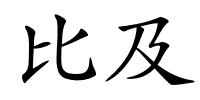 比及的解释