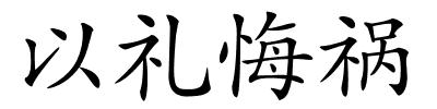 以礼悔祸的解释