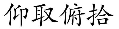 仰取俯拾的解释