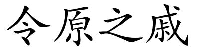 令原之戚的解释