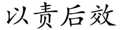 以责后效的解释