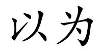 以为的解释