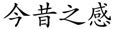 今昔之感的解释