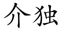 介独的解释