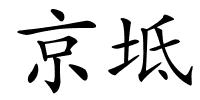 京坻的解释