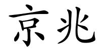 京兆的解释