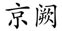 京阙的解释