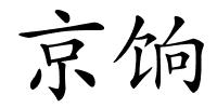 京饷的解释