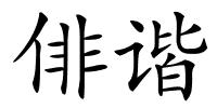 俳谐的解释