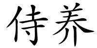 侍养的解释