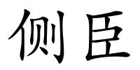 侧臣的解释