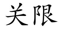 关限的解释