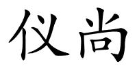 仪尚的解释