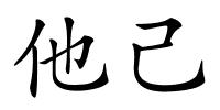 他己的解释