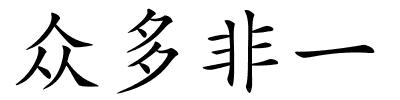 众多非一的解释